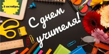 Праздник сердца: в нашей школе прошел концерт, посвященный Дню Учителя