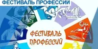 Фестиваль профессий