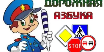 Внеклассное мероприятие "Азбука пешехода"