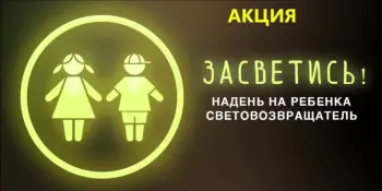 Рейд "Засветись в темноте"