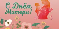 "Самая любимая, самая родная"