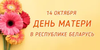 14 октября - День матери!