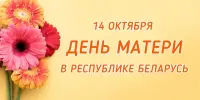 14 октября - День матери!
