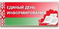Единый день информирования