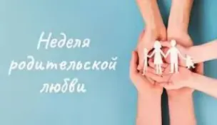 Единый урок "Тепло родительской души"