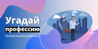 Профориентационная игра "Угадай профессию"