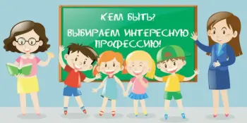 В рамках профориентации