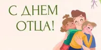 21 октября - День отца