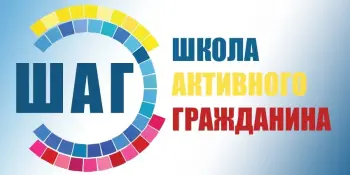 Информационно-образовательный проект "ШАГ" - "Школа Активного гражданина"