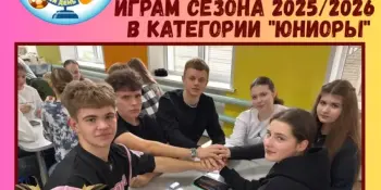 Стартовал новый сезон интеллектуальных игр!