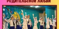 Праздничный концерт, посвященный неделе родительской любви