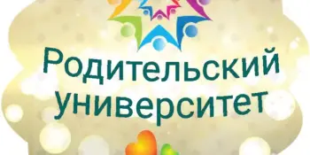 Родительский университет "Как научить своего ребенка жить в мире людей"