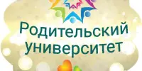 Родительский университет "Как научить своего ребенка жить в мире людей"