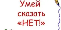 Профилактическое занятие "Несколько способов сказать НЕТ!"