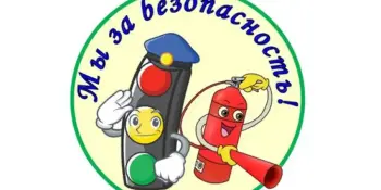 Беседа "Мы и безопасность"