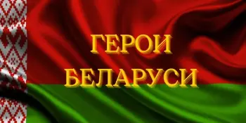"Путешествие по стране героев: 14 Звезд Беларуси"