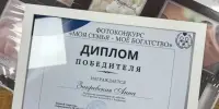 Награждение победителей фотоконкурса "Моя семья – моё богатство"