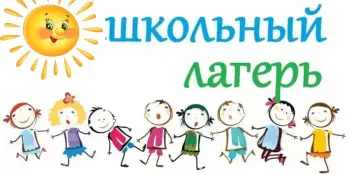 Пришкольный лагерь "Дружба". День 1