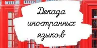 Декада иностранных языков!