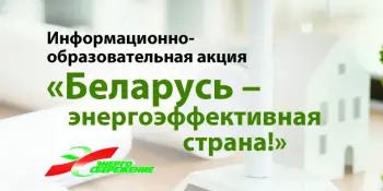 Республиканская информационно-образовательная акция "Беларусь – энергоэффективная страна"