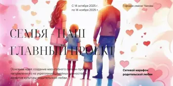 Итоги интерактивного сетевого марафона родительской любви "Семья – наш главный проект"