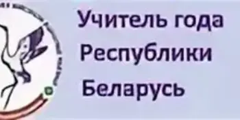​​​​​​​Конкурс профессионального мастерства "Учитель года Республики Беларусь" 2025-2026 гг.
