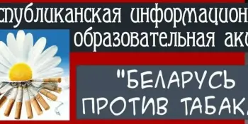 Республиканская информационно-образовательная акция, приуроченная к Всемирному дню некурения