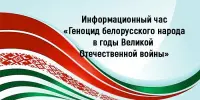 Информационный час "Лагеря смерти. Виды лагерей"