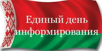 Единый день информирования