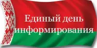 Единый день информирования