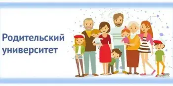 Родительский университет