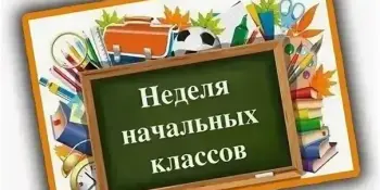 Неделя начальной школы. Второй день. День эрудита.