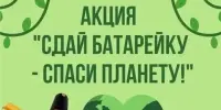 Экологическая акция "СДАВАЙ"