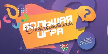 Большая октябрятская игра