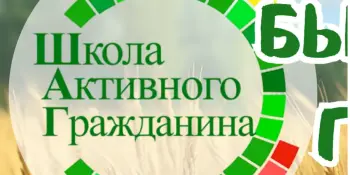 Гражданская позиция начинается с тебя!