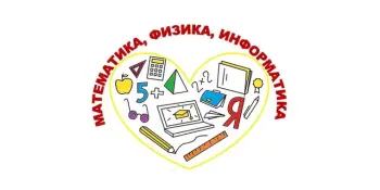 Неделя математики, физики и информатики
