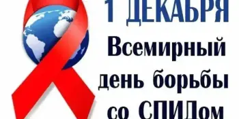 1 декабря— Международный день борьбы со СПИДом.