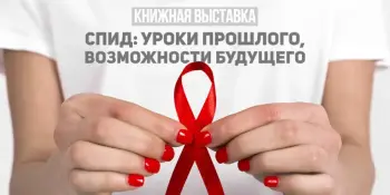 Выставка "СПИД: уроки прошлого, возможности будущего"