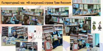 Литературный час "В сказочной стране Туве Янссон"