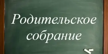 Родительское собрание