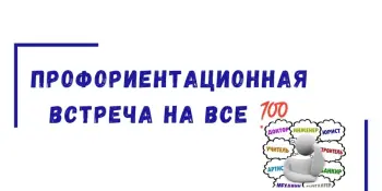 Профориентационные встречи на все 100%
