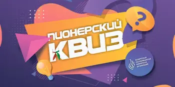 Интеллектцально-развлекательная игра "Пионерский квиз"