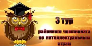 III тур Борисовского регионального Чемпионата по интеллектуальным играм среди юниоров