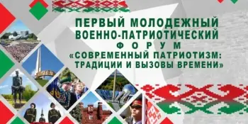 Первый молодежный военно-патриотический форум