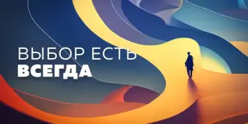 Профилактическое занятие "Выбор есть всегда"