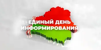 11 декабря — Единый день информирования