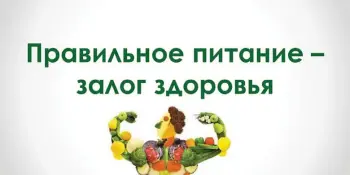 Квест-игра "Питание и здоровье"