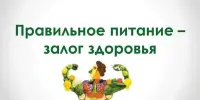 Квест-игра "Питание и здоровье"