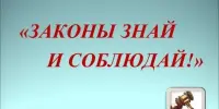 Правовой час "Соблюдаем законы своей страны"