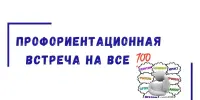 Профориентационные встречи на все 100!